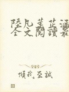 陆凡叶芷涵小说全文阅读最新章节封面