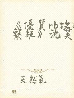 《优质rb攻略系统》沈芙封面