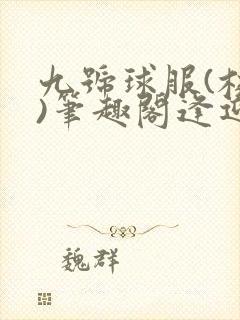 九号球服(校园)笔趣阁逢迎封面