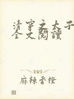 清穿之太子娇妃全文阅读