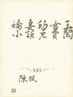 娇妻的女王之路小说免费阅读封面