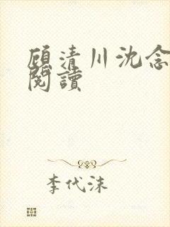 顾清川沈念免费阅读