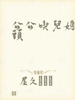 公公吃儿媳妇奶头