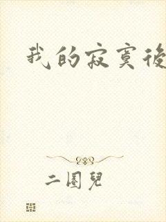 我的寂寞后妈