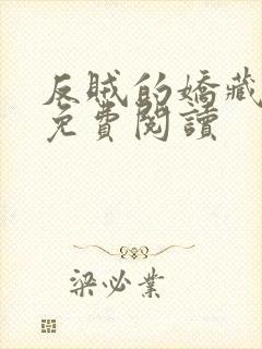 反贼的娇藏美人免费阅读