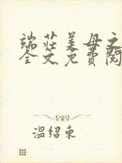 端庄美母之堕落全文免费阅读坠落的