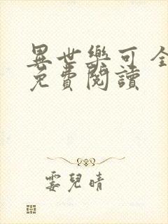 异世乐可 全文免费阅读