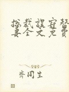 总裁误宠替身甜妻全文免费阅读