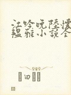 江吟晚陆怀璟苏韫雅小说全文阅读