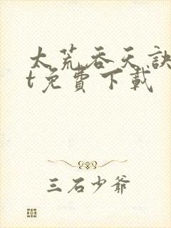 太荒吞天诀txt免费下载