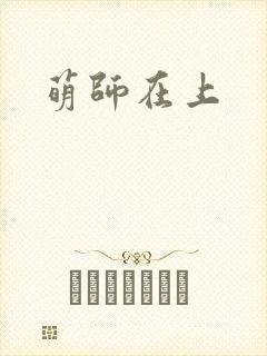 萌师在上
