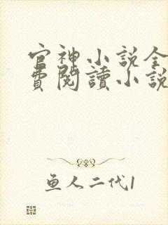 官神小说全文免费阅读小说