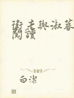 卫老与淑蓉全文阅读