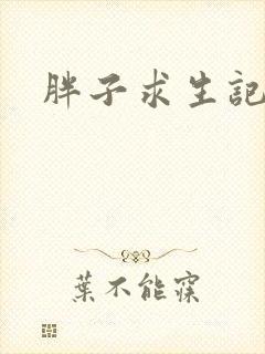 胖子求生记