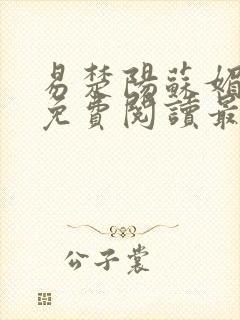 易楚阳苏媚全文免费阅读最新章节封面
