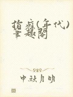 指瘾(年代) 笔趣阁