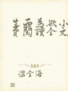 生而为欲小说免费阅读全文无弹窗