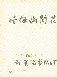 暗梅幽闻花