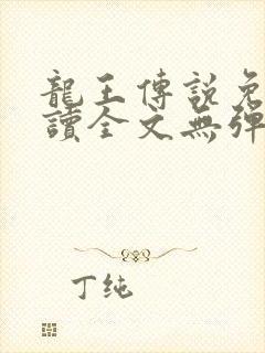 龙王传说免费阅读全文无弹窗