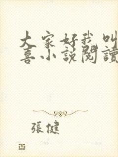 大家好我叫林小喜小说阅读全文