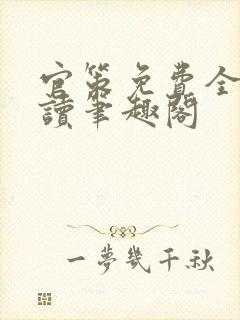 官策免费全文阅读笔趣阁