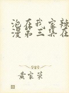 泡在我家辣妹动漫第三集在线观看