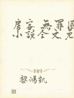 房客 无罪国度小说全文免费阅读