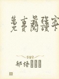 万古最强宗漫画免费阅读下拉式6漫画