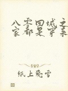 八零回城之我全家都是穿来的