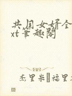 共用女婿全文txt笔趣阁封面