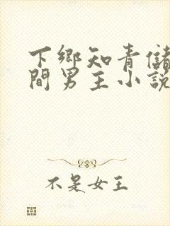 下乡知青储物空间男主小说