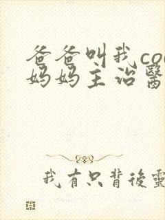 爸爸叫我cod妈妈主治医生朗读封面