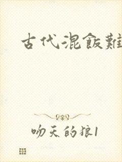 古代混饭难
