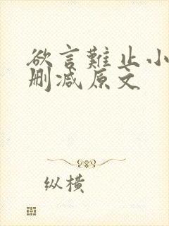 欲言难止小说无删减原文封面