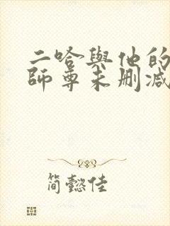二哈与他的白猫师尊未删减版