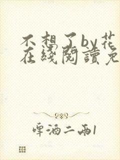 不想了by花卷在线阅读免费