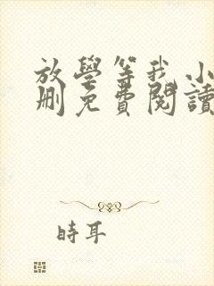 放学等我小说无删免费阅读下拉式