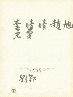 李晴晴赵旭小说免费