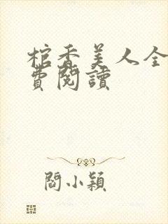 棺香美人全文免费阅读