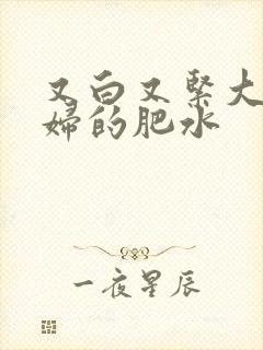 又白又紧大屁贵妇的肥水