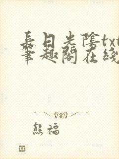 长日光阴txt笔趣阁在线阅读