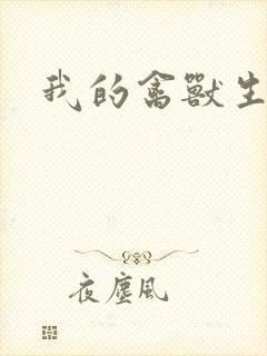 我的禽兽生活