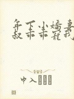 年下小娇妻,大叔乖乖宠我短剧