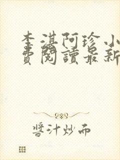 李湛阿珍小说免费阅读最新章节全文