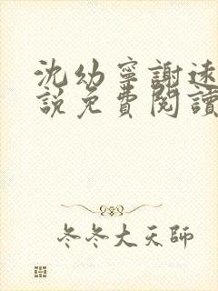 沈幼宁谢远舟小说免费阅读最新章节