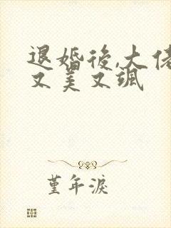 退婚后,大佬她又美又飒