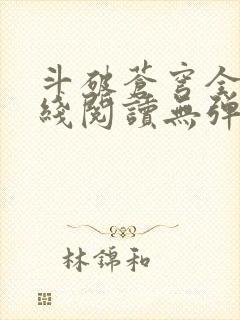 斗破苍穹全文在线阅读无弹窗