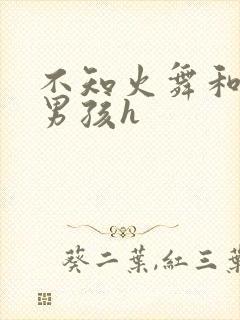 不知火舞和3小男孩h