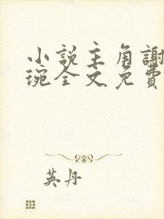 小说主角谢宁卫琬全文免费阅读