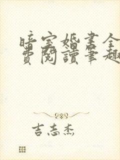 暗室婚书全文免费阅读笔趣阁